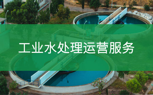 工業(yè)水處理運營服務(wù)